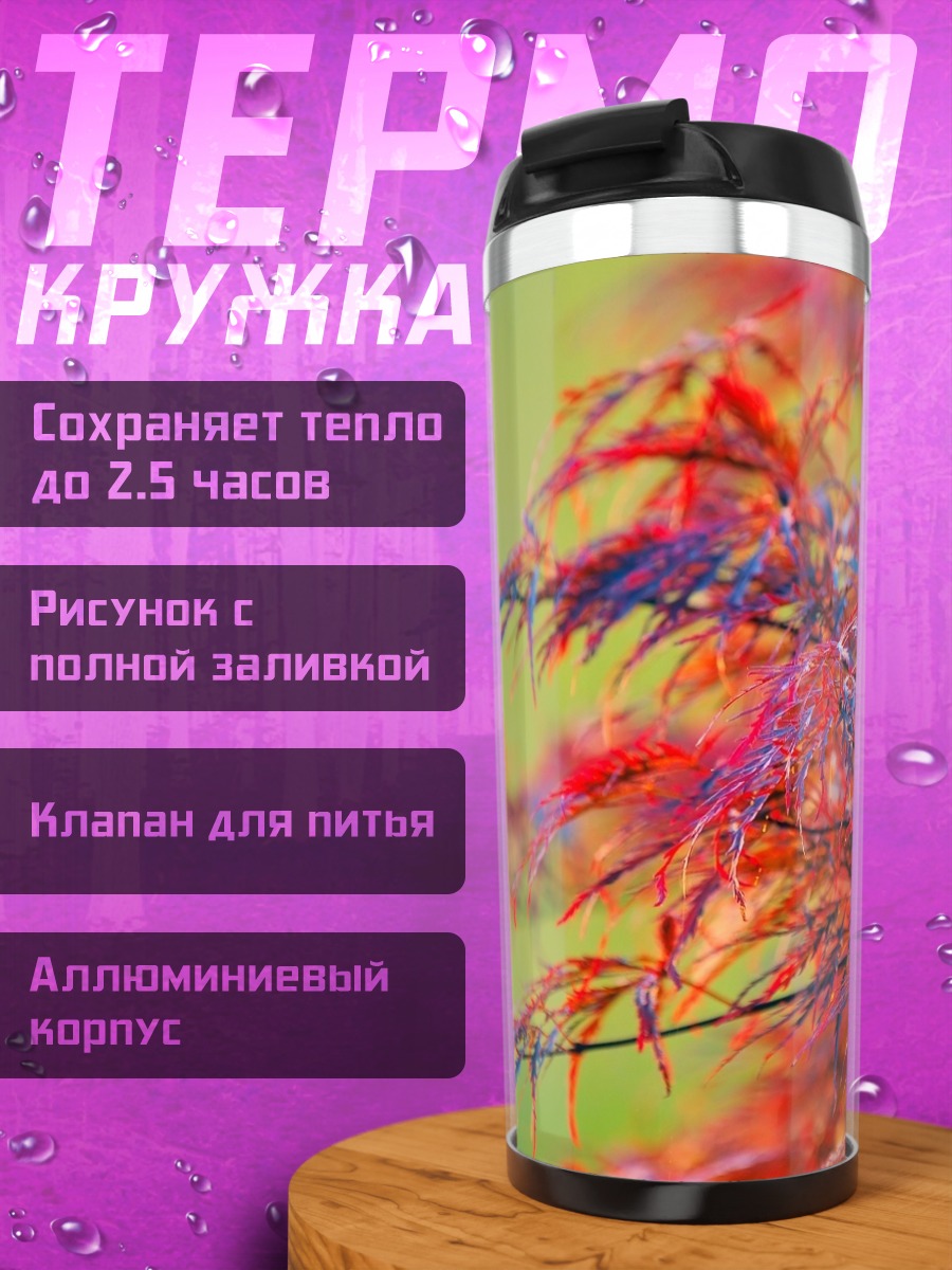Термокружка Красные листья
