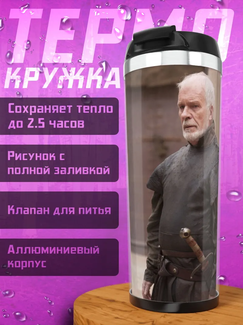 Термокружка Воины Вестероса