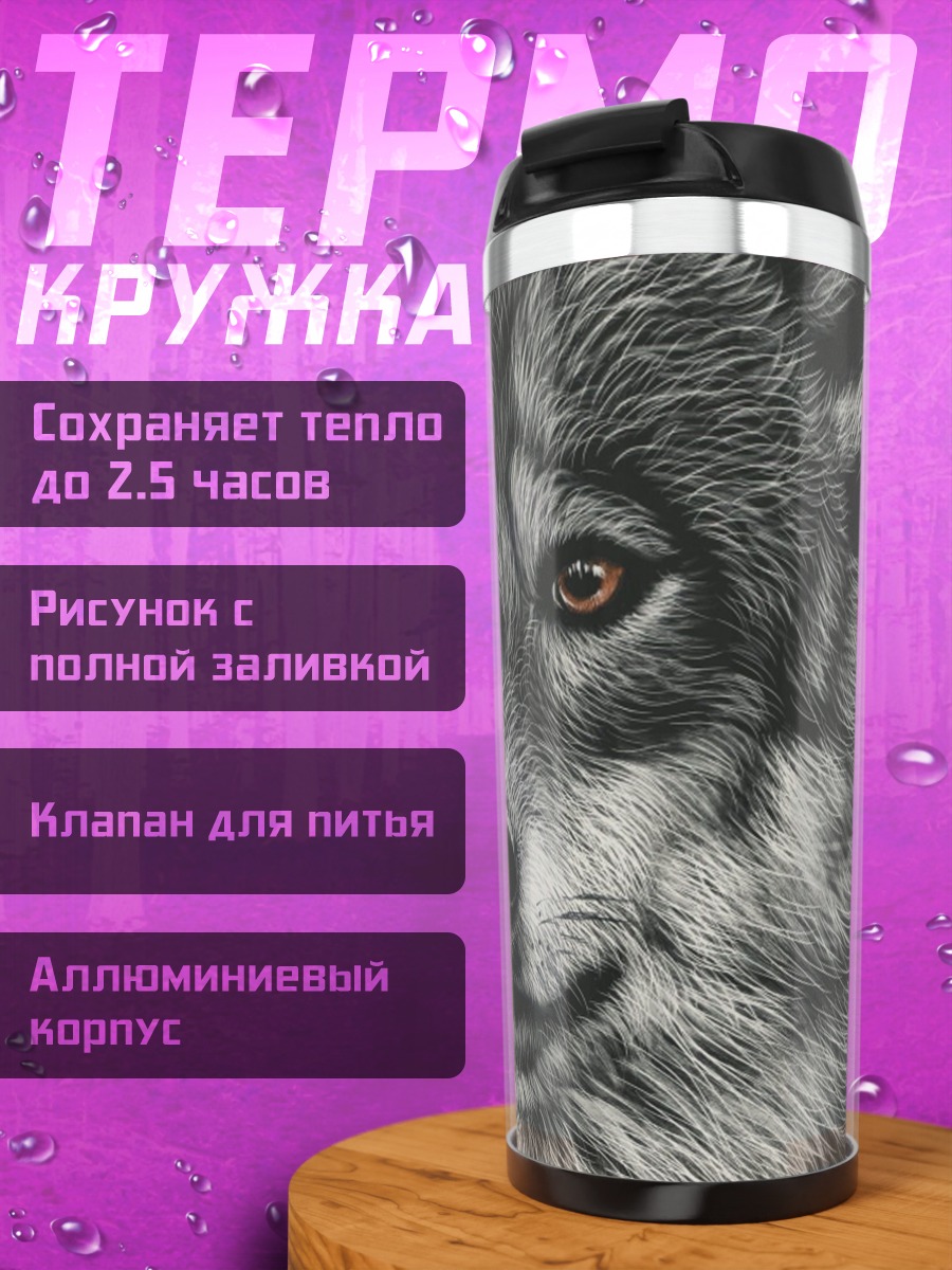 Термокружка Портрет волка