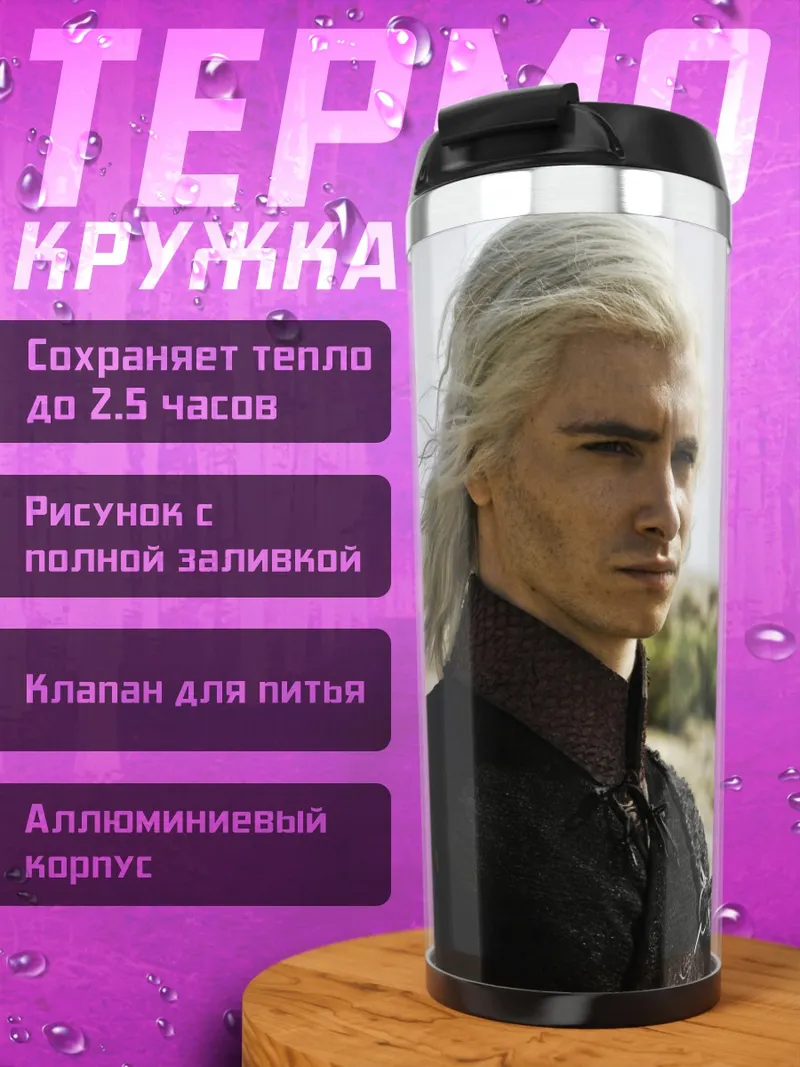 Термокружка Визариес Таргариен