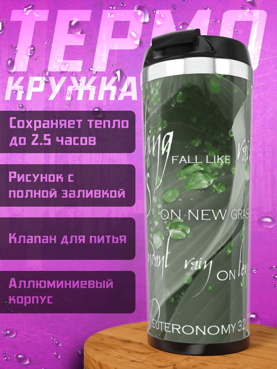 Термокружка Учение как дождь