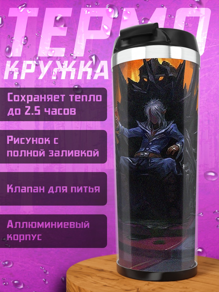 Термокружка Властелин на троне