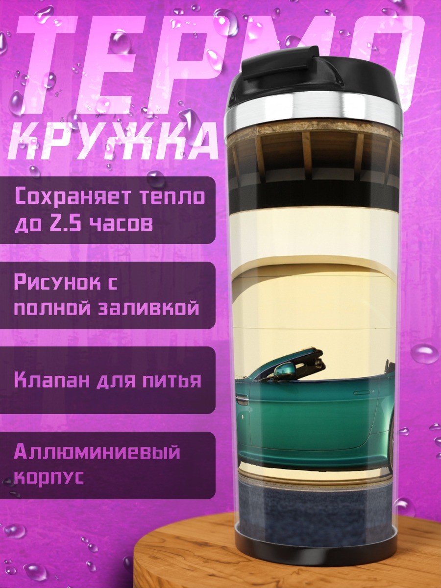 Термокружка Зеленый кабриолет у гаража