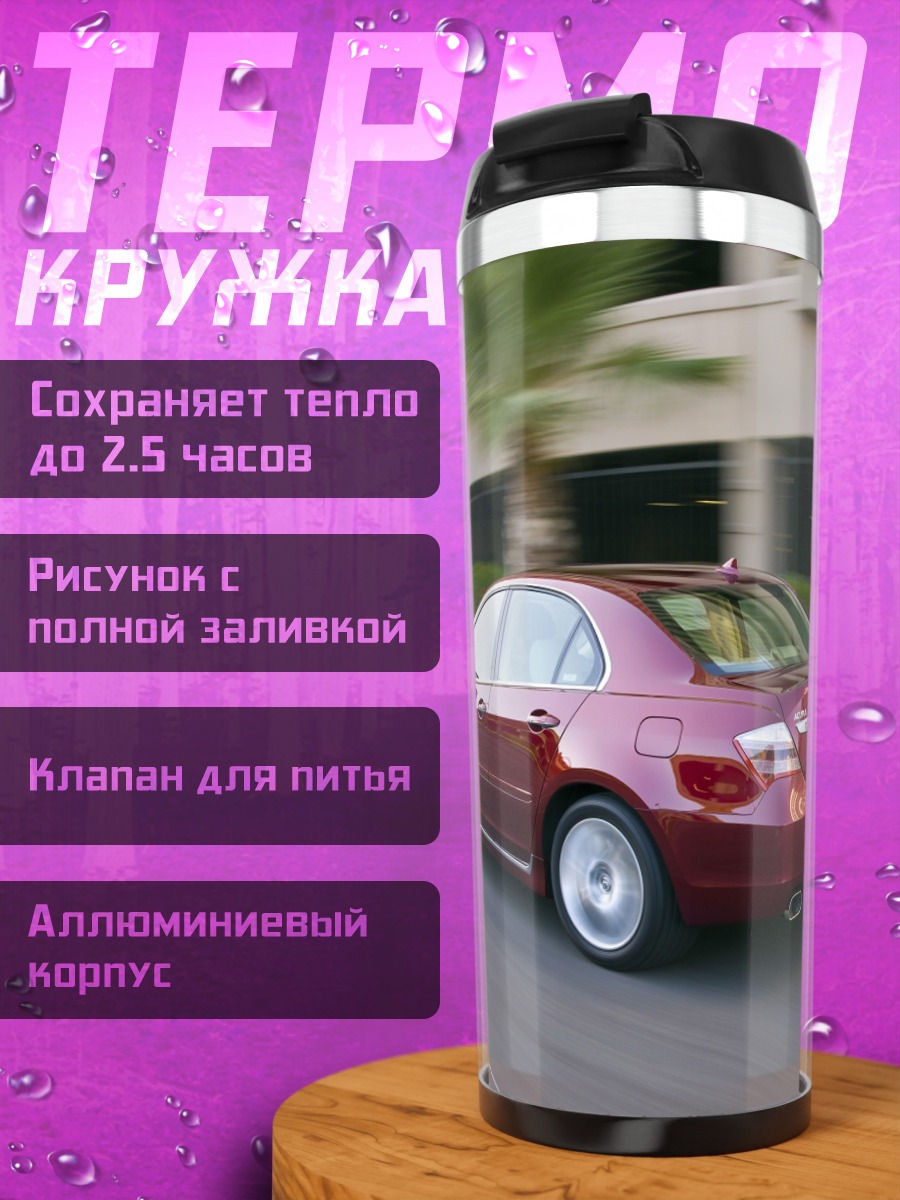 Термокружка Красный седан на дороге