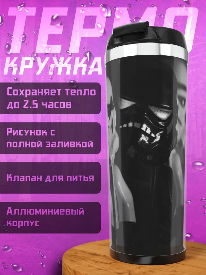 Термокружка Один против всех