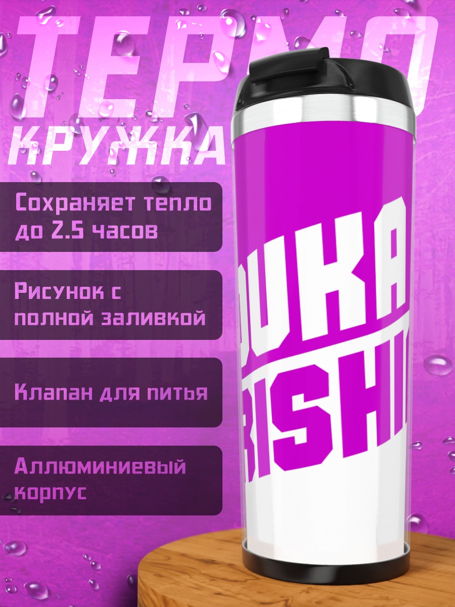 Термокружка Тоука Киришима