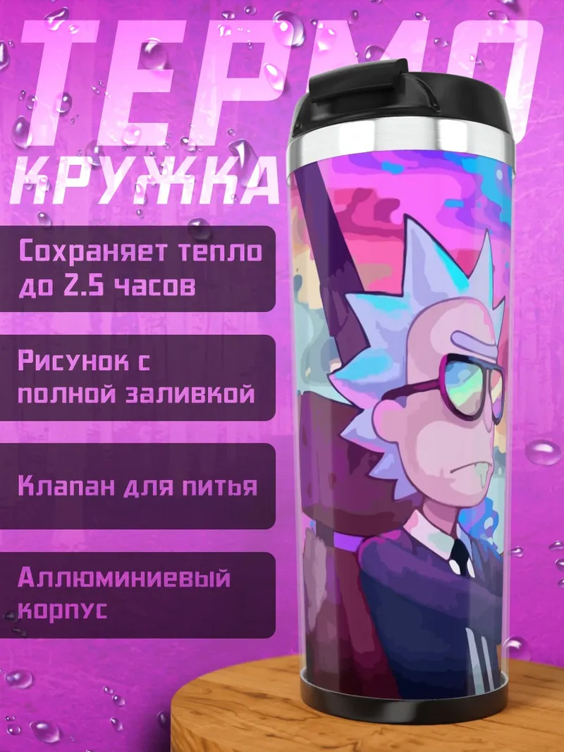 Термокружка Рик и Морти в машине