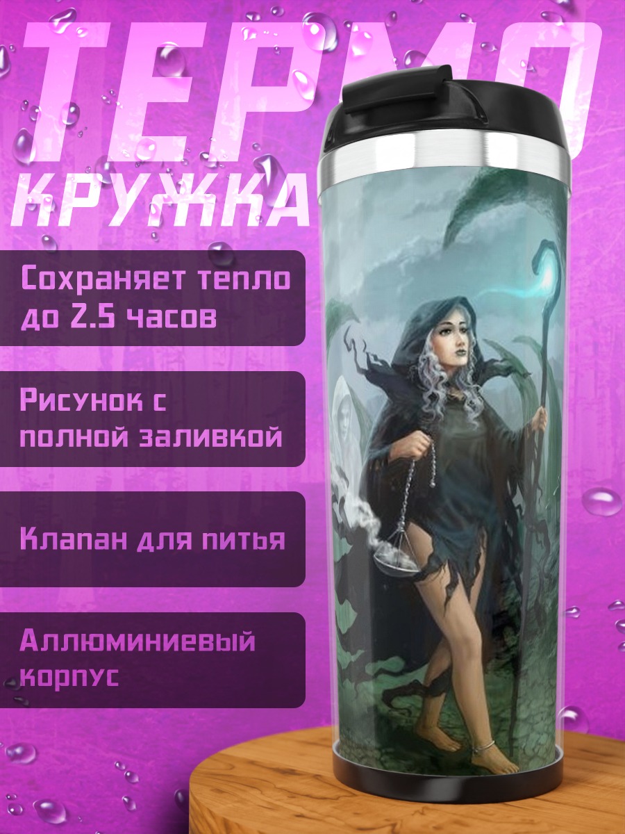 Термокружка Темная колдунья