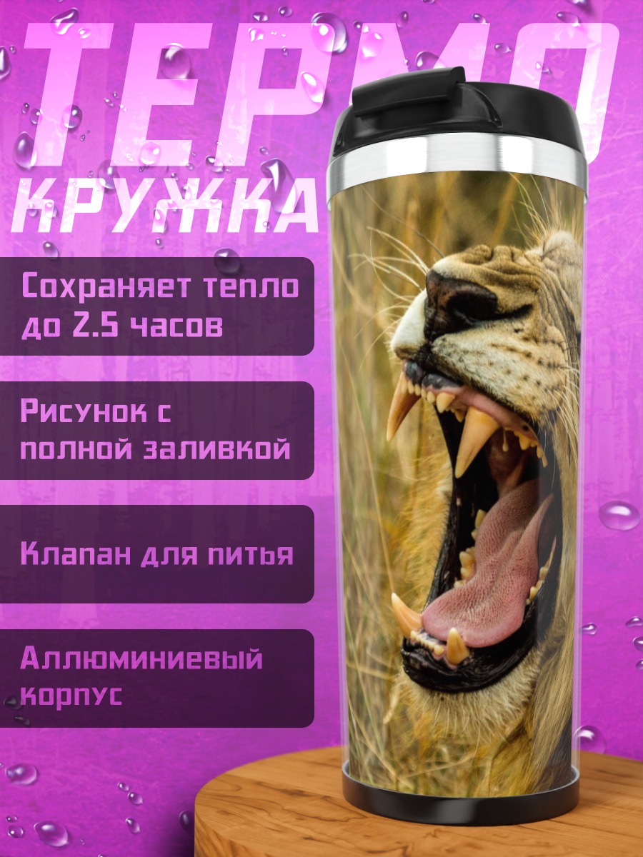 Термокружка Зевнувший лев