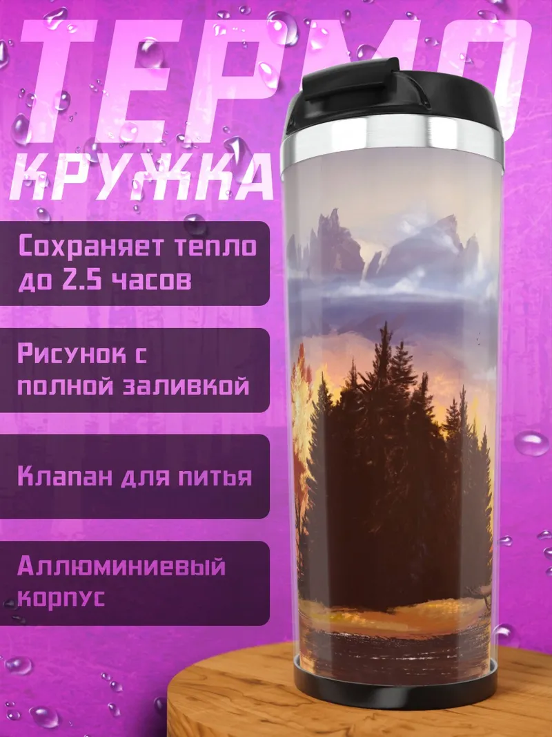 Термокружка Осенний лес