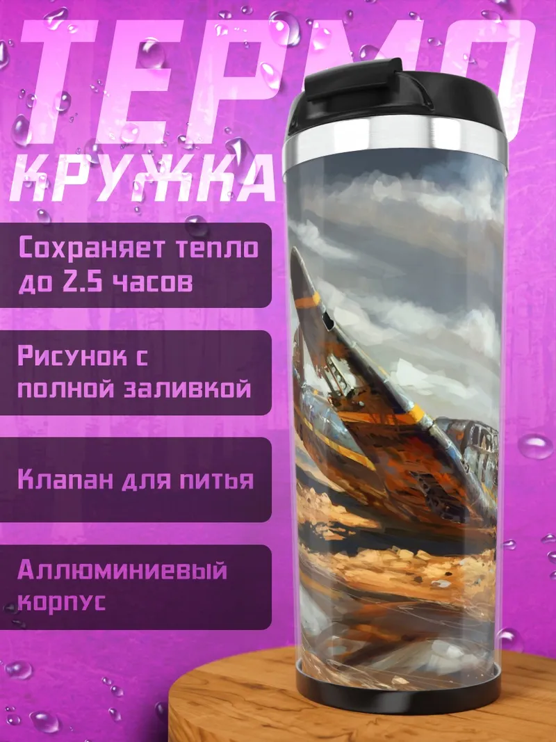 Термокружка Разбитый самолет пустыня