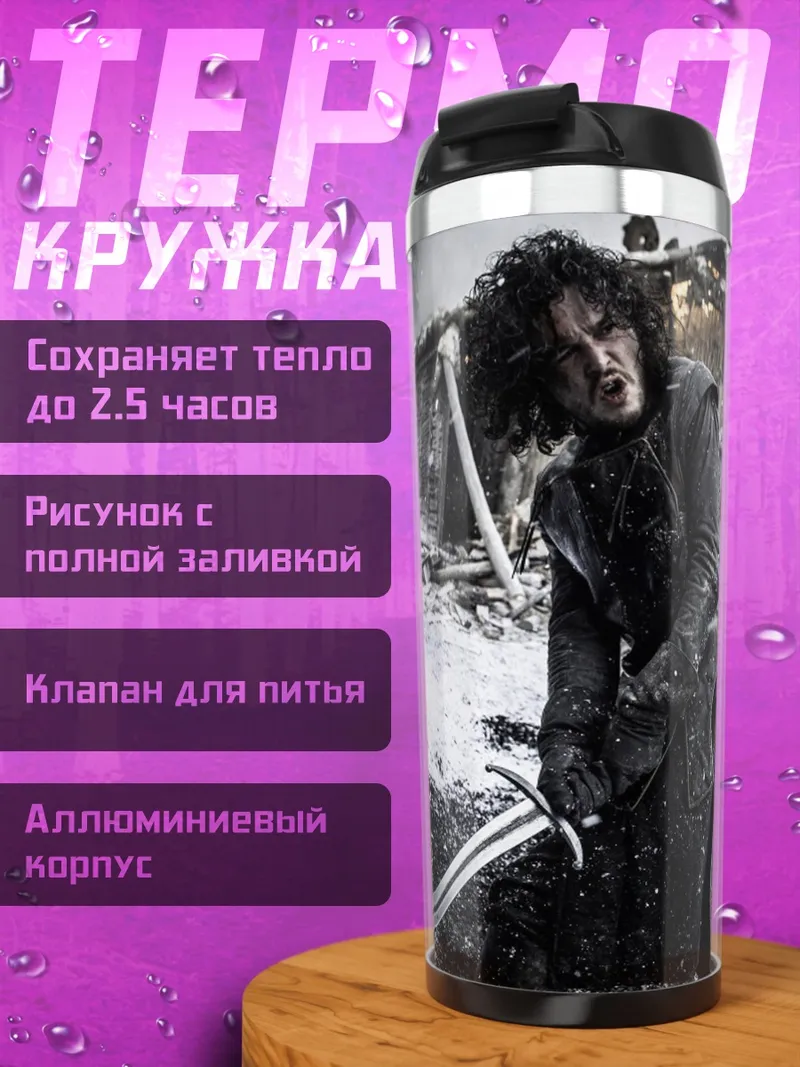 Термокружка Джон Сноу Битва