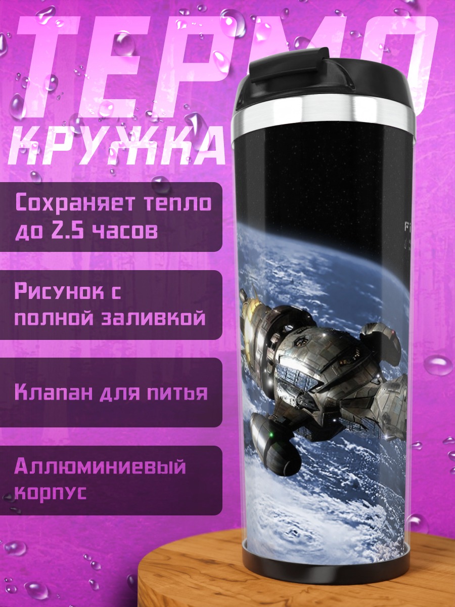 Термокружка Корабль Firefly