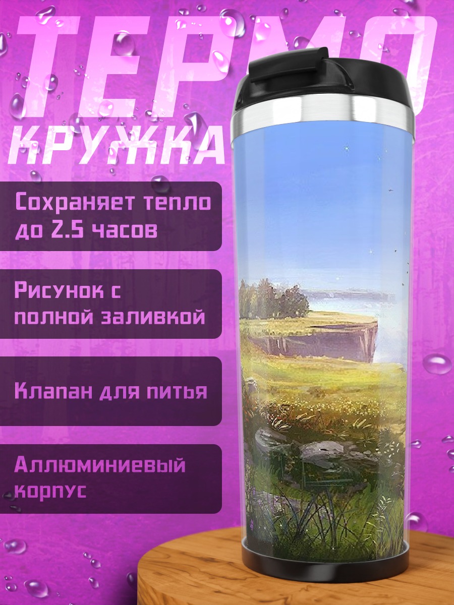 Термокружка Зелёные холмы