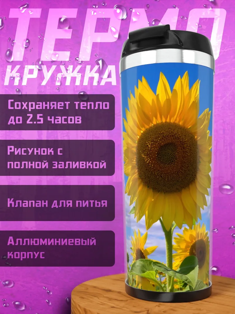 Термокружка Поле подсолнухов
