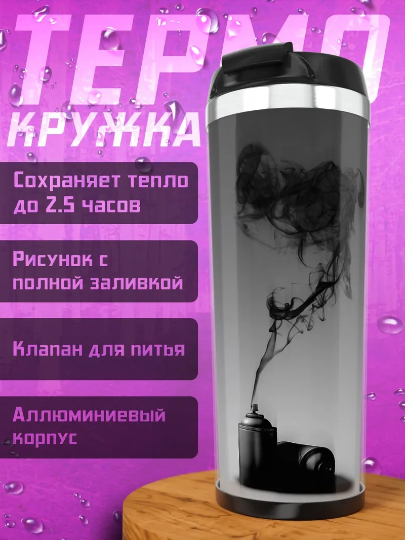 Термокружка Черный дым баллончик
