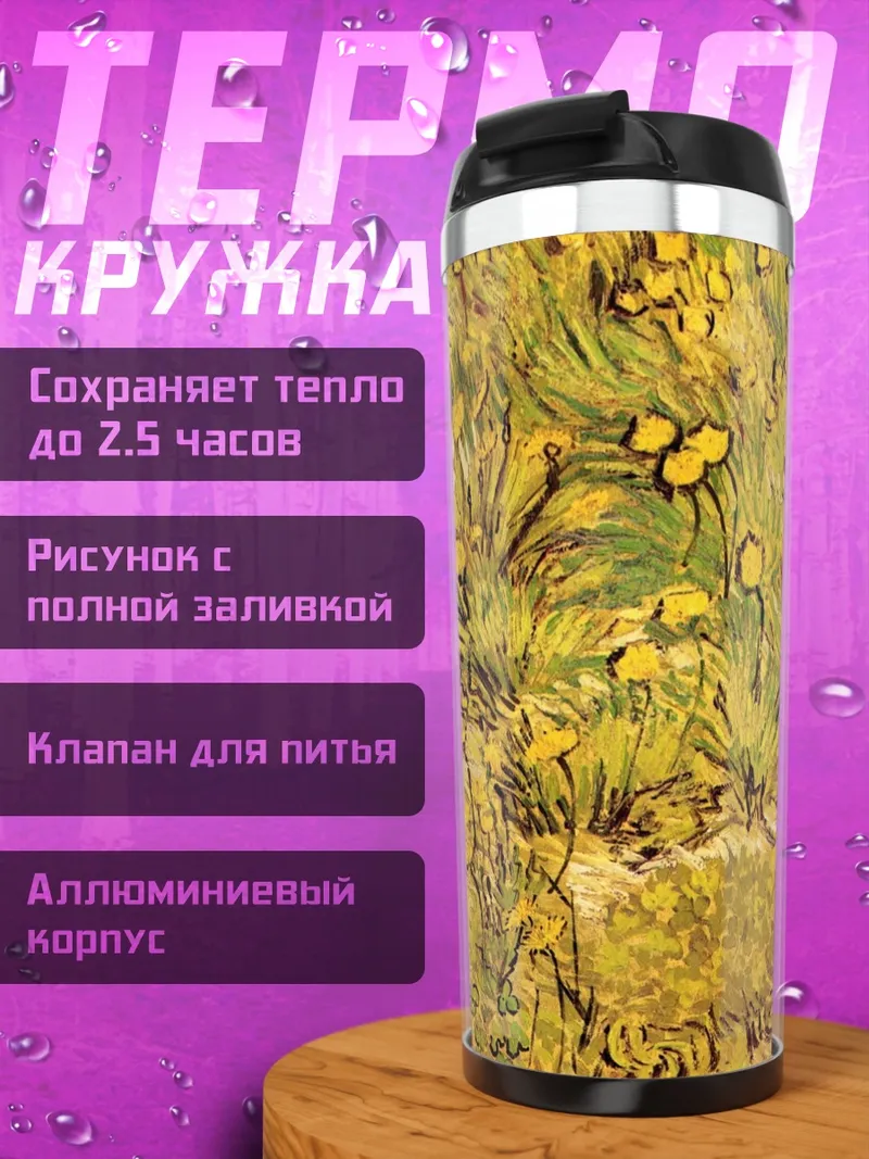 Термокружка Поле одуванчиков
