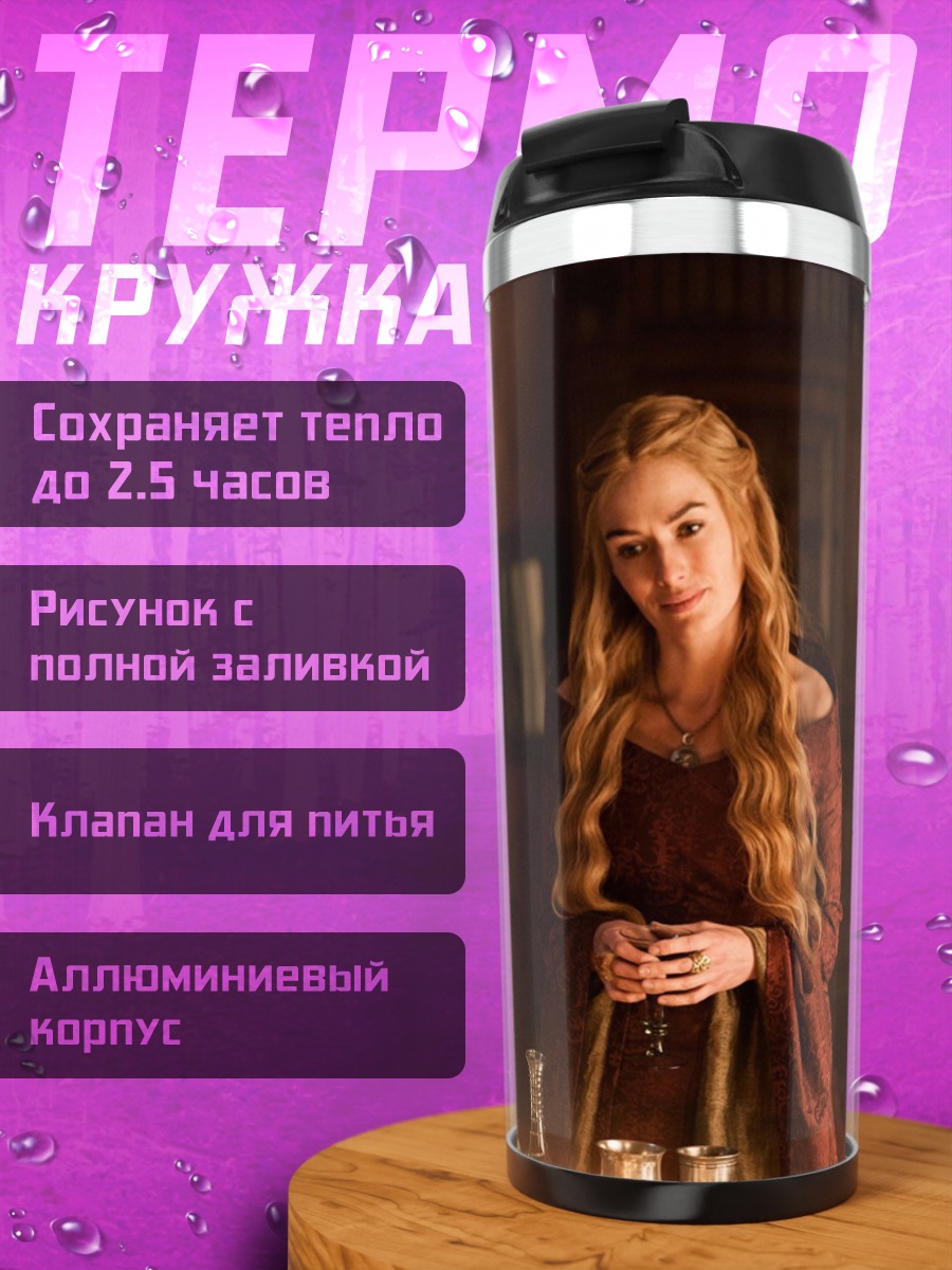 Термокружка Серсея Ланнистер