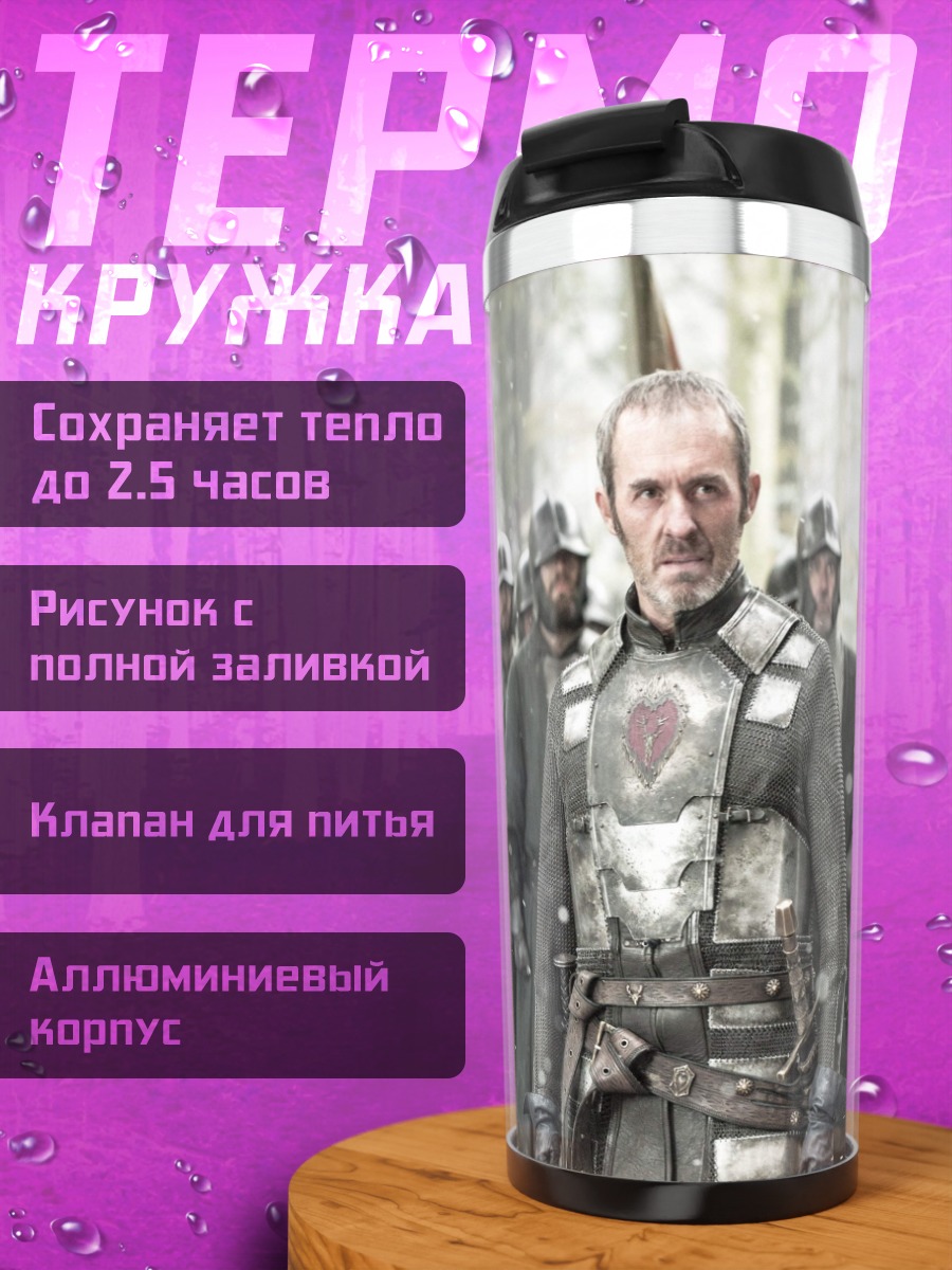 Термокружка Лорд Варис армия