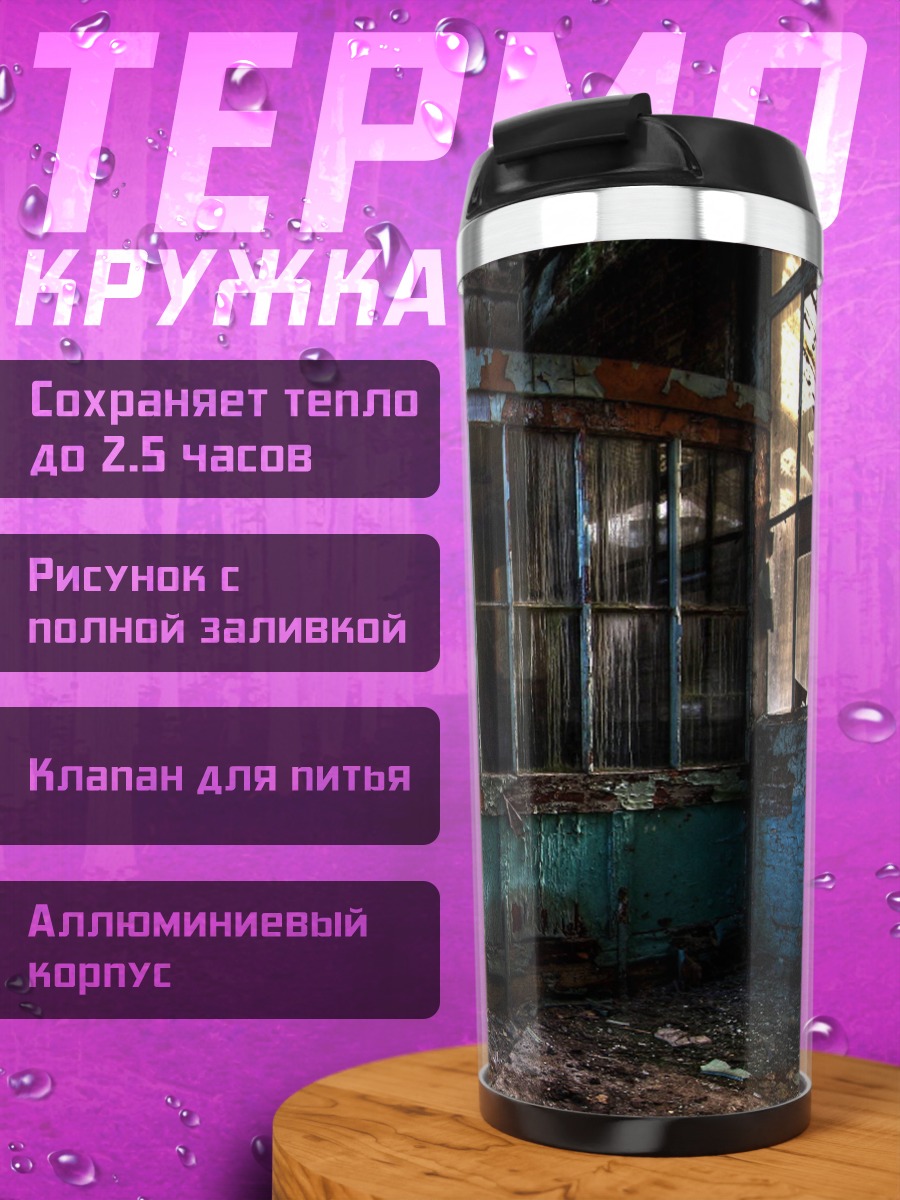 Термокружка Заброшенный дом