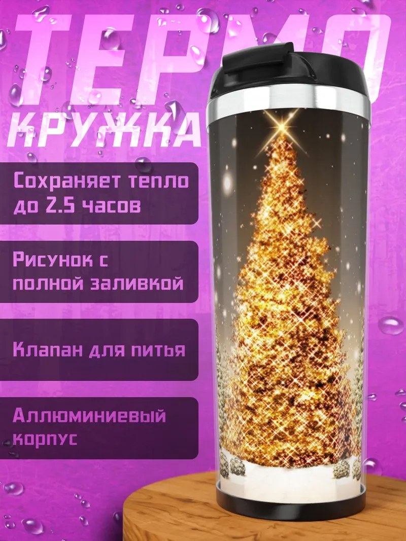 Термокружка Золотая елка