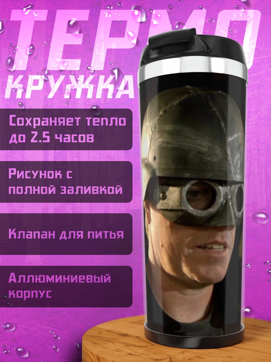 Термокружка Военный шлем очки
