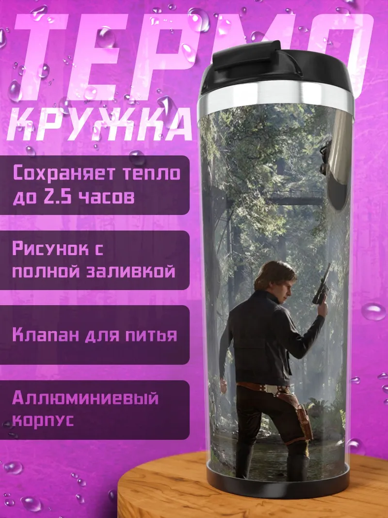 Термокружка Звездные войны битва