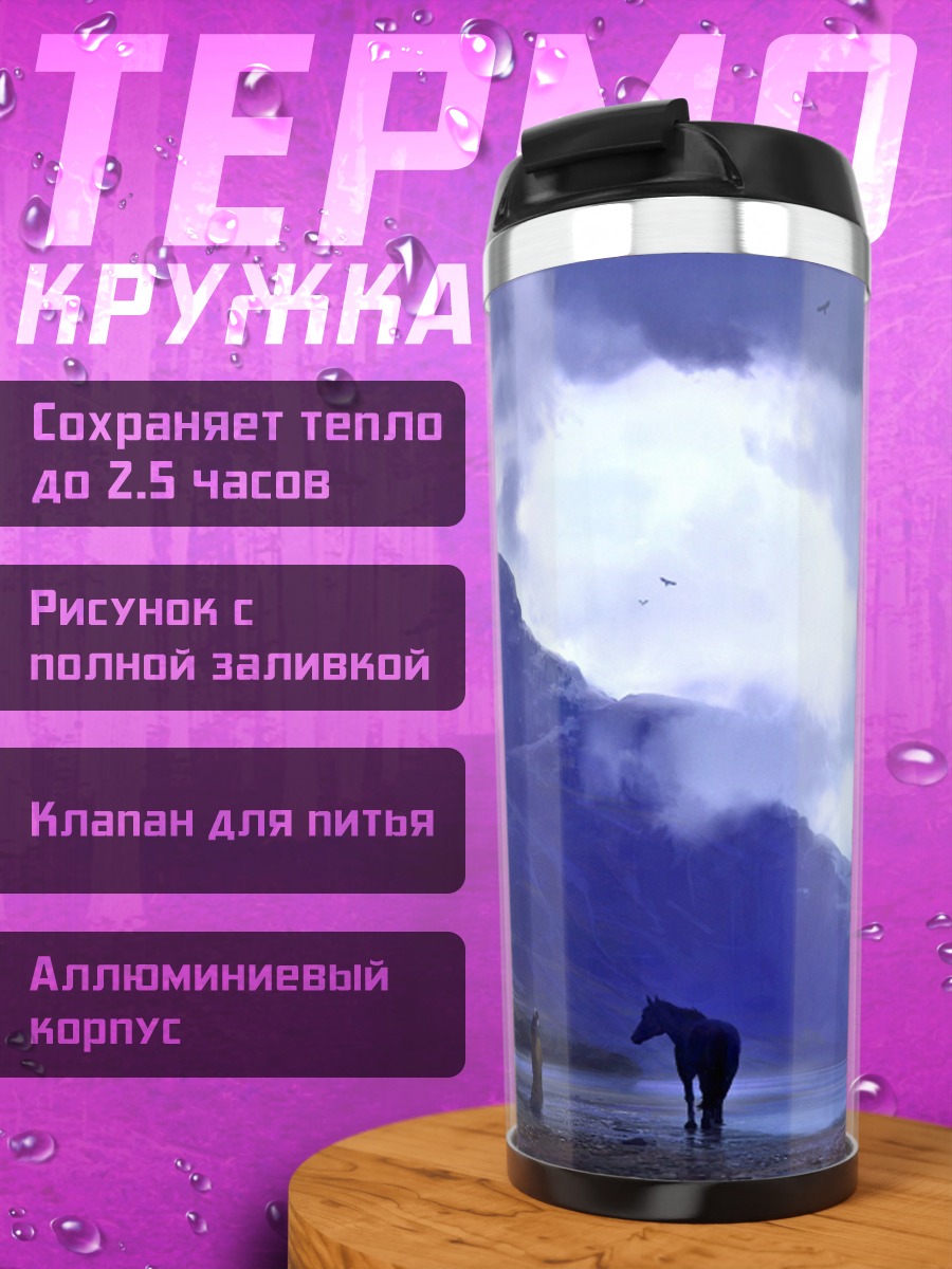Термокружка одинокий конь