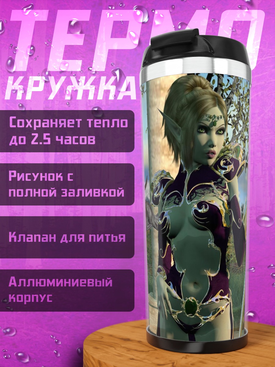 Термокружка эльфийка с посохом