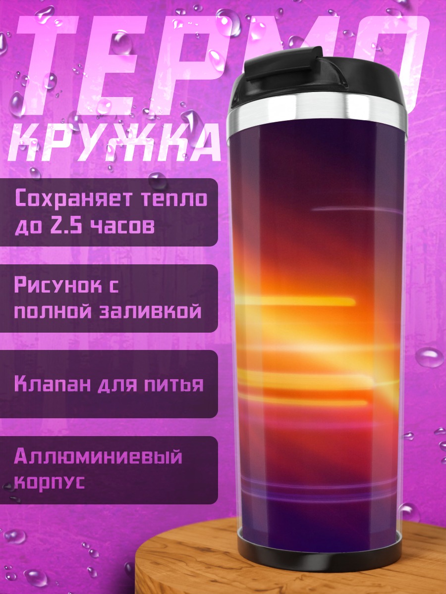 Термокружка неоновые полосы