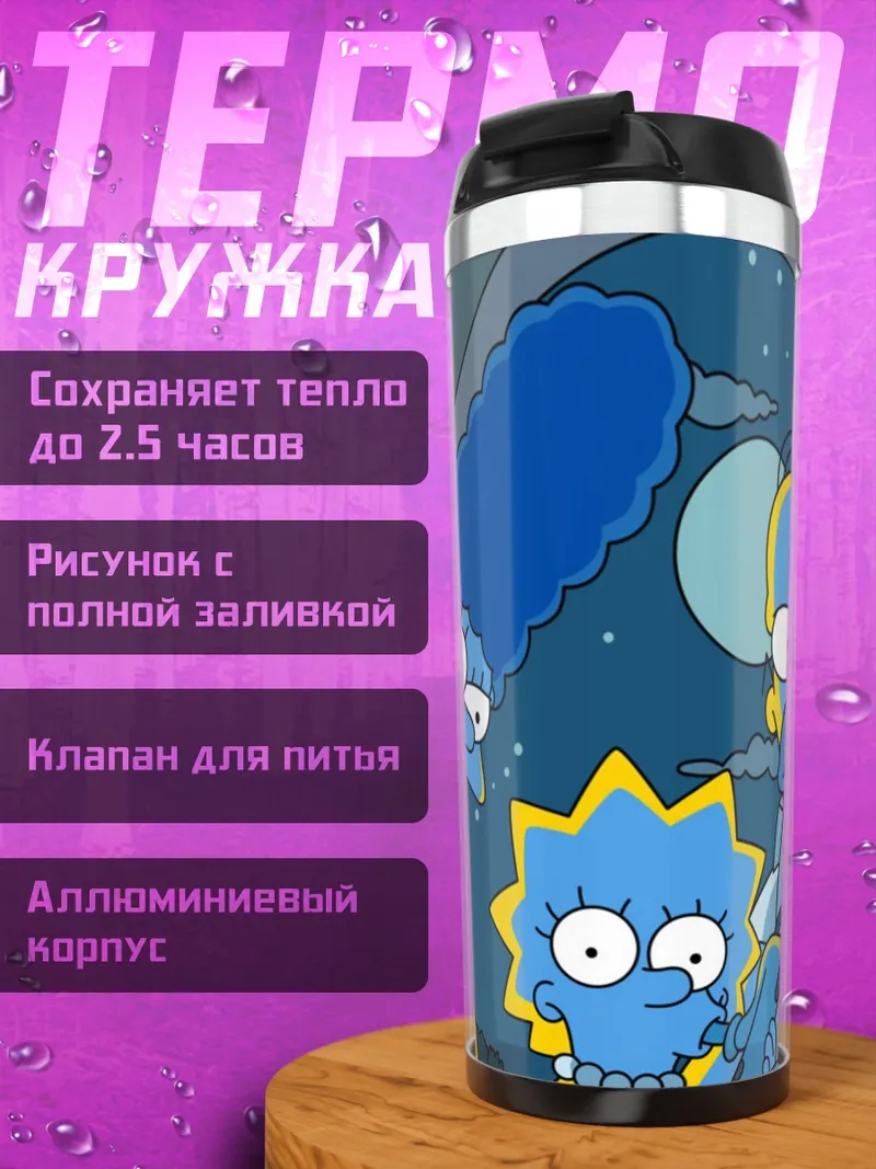 Термокружка семья Симпсонов