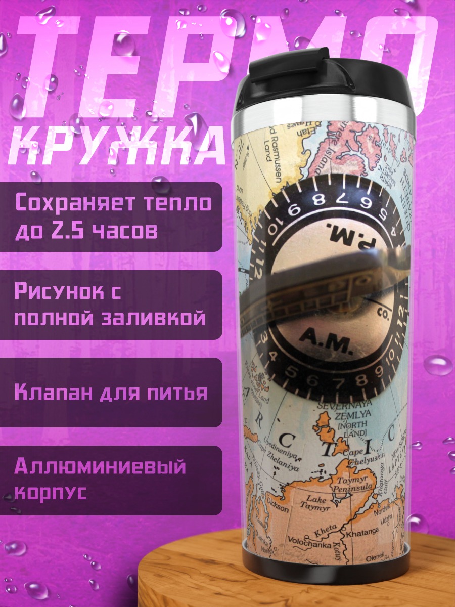Термокружка компас на глобусе