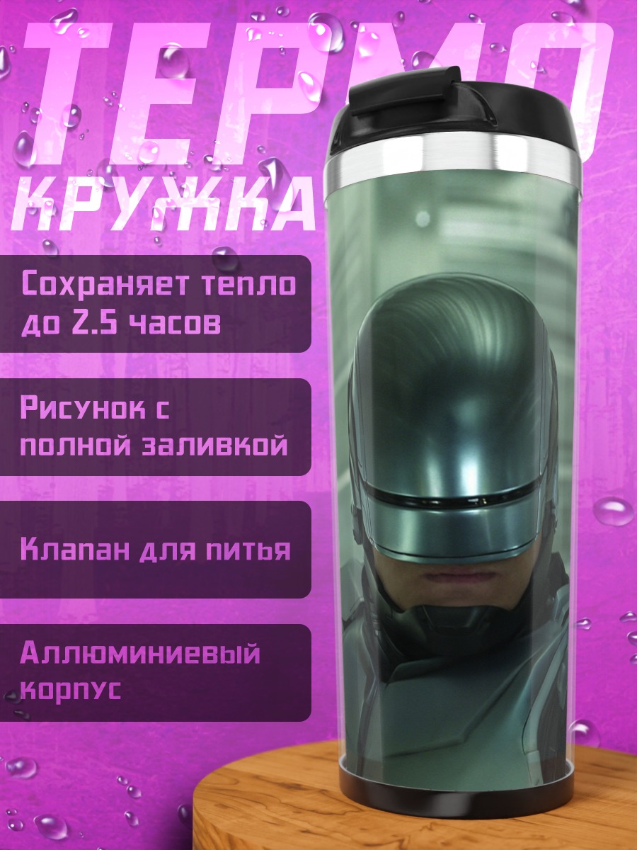 Термокружка робокоп