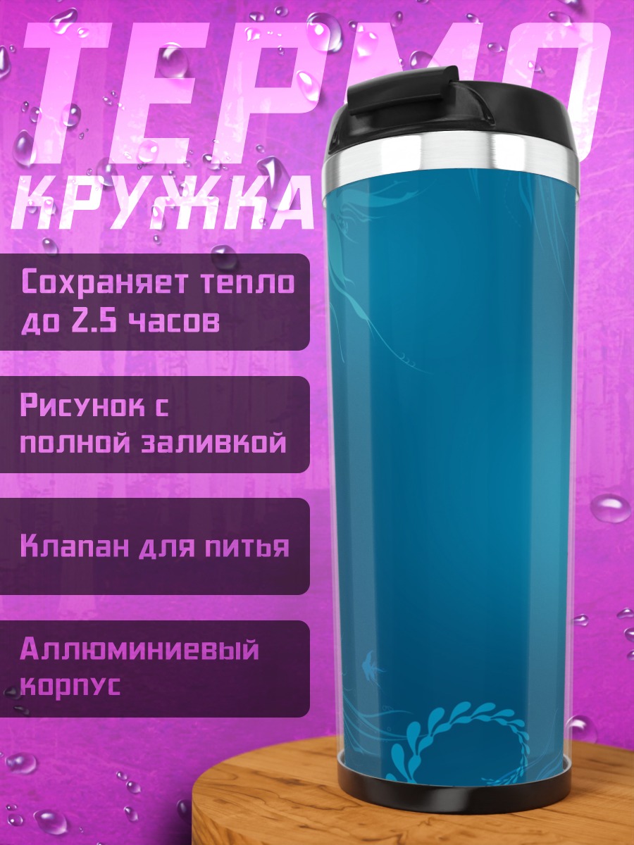 Термокружка синий подводный мир