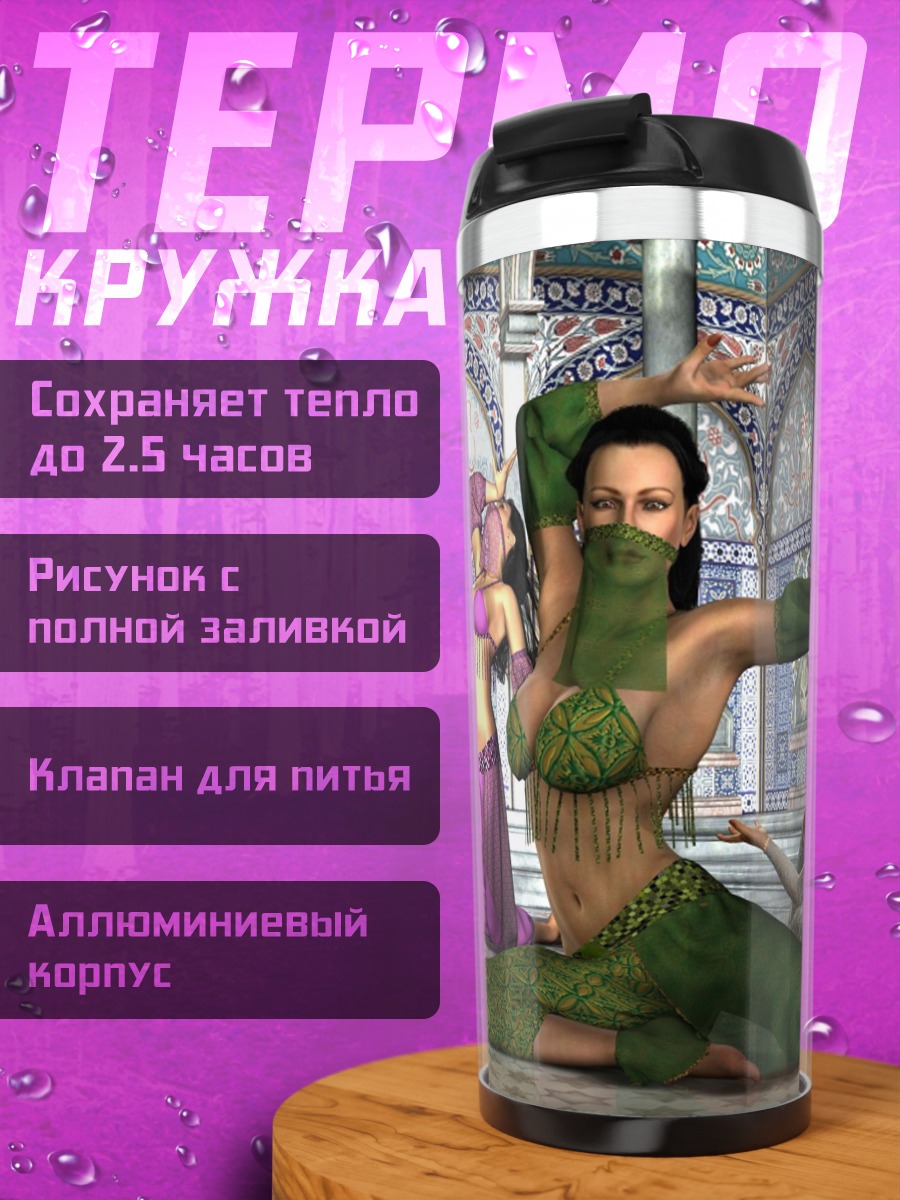 Термокружка восточные танцовщицы в гареме