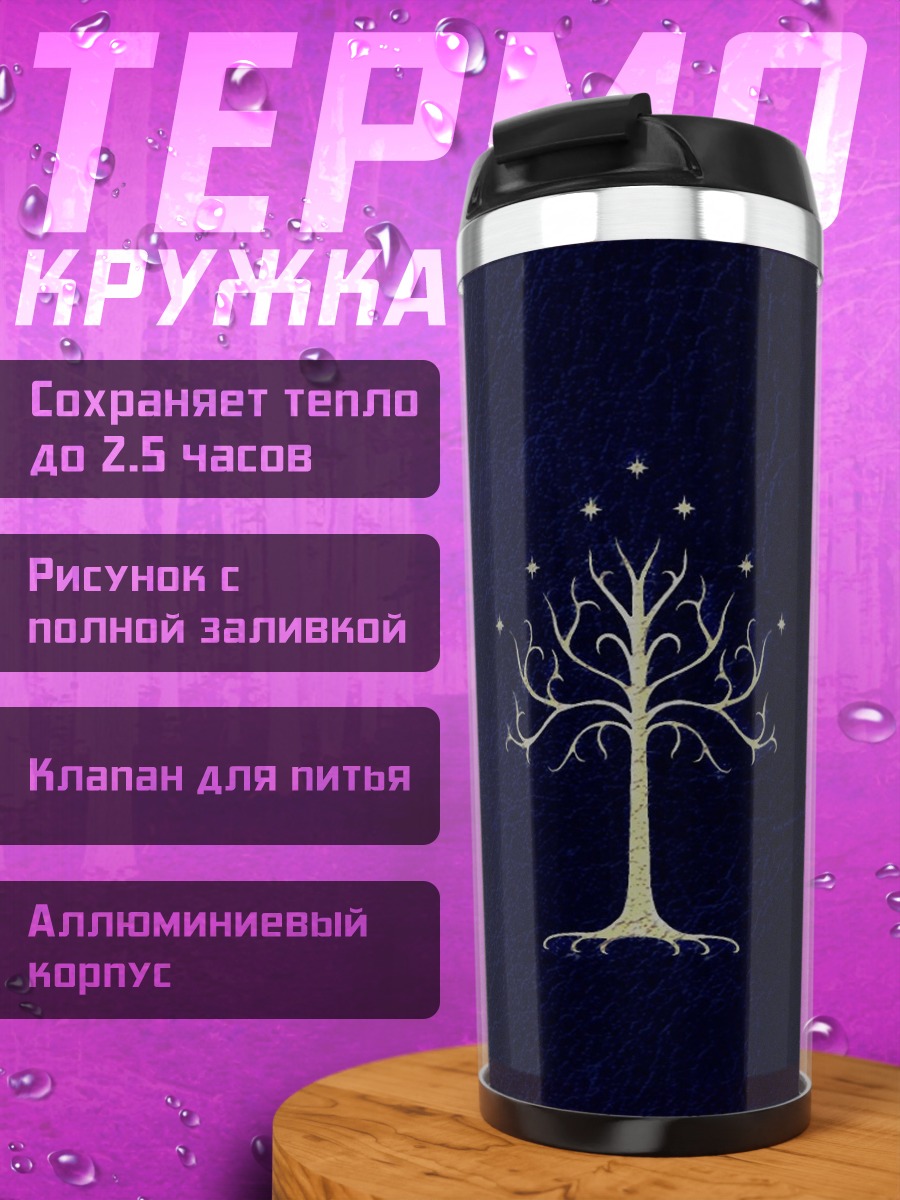 Термокружка белое древо Гондора
