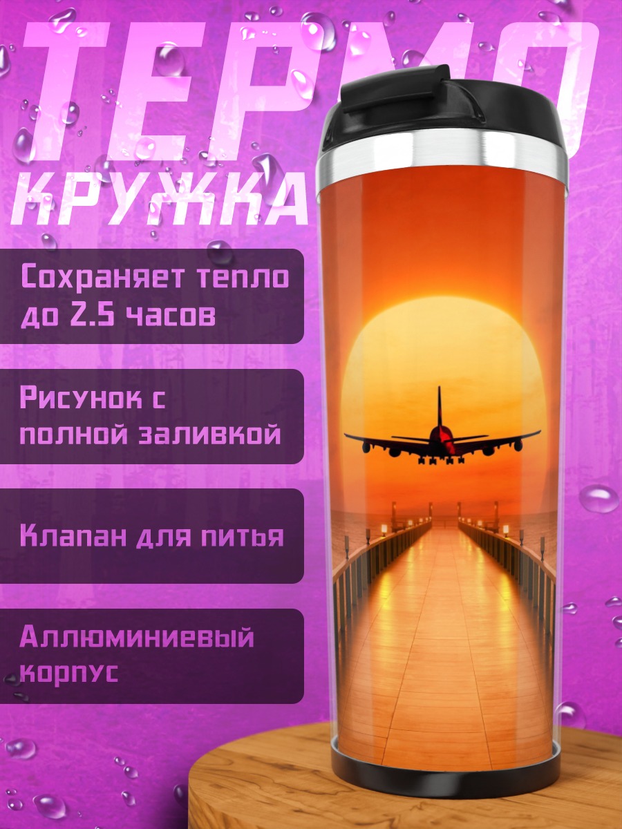 Термокружка самолет на фоне заката