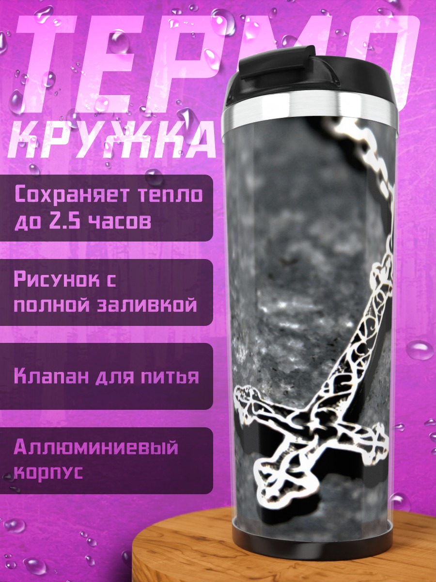 Термокружка Перевернутый крест