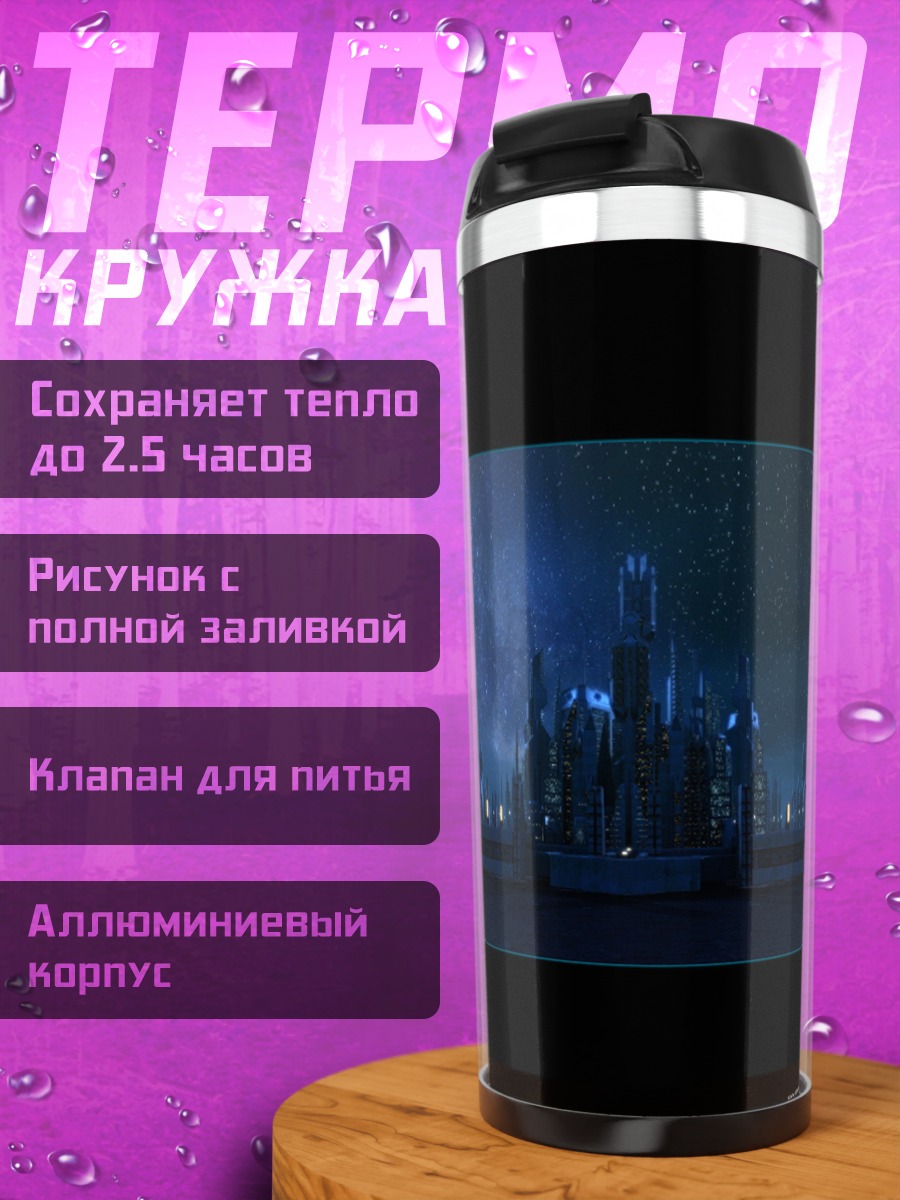 Термокружка Футуристический город
