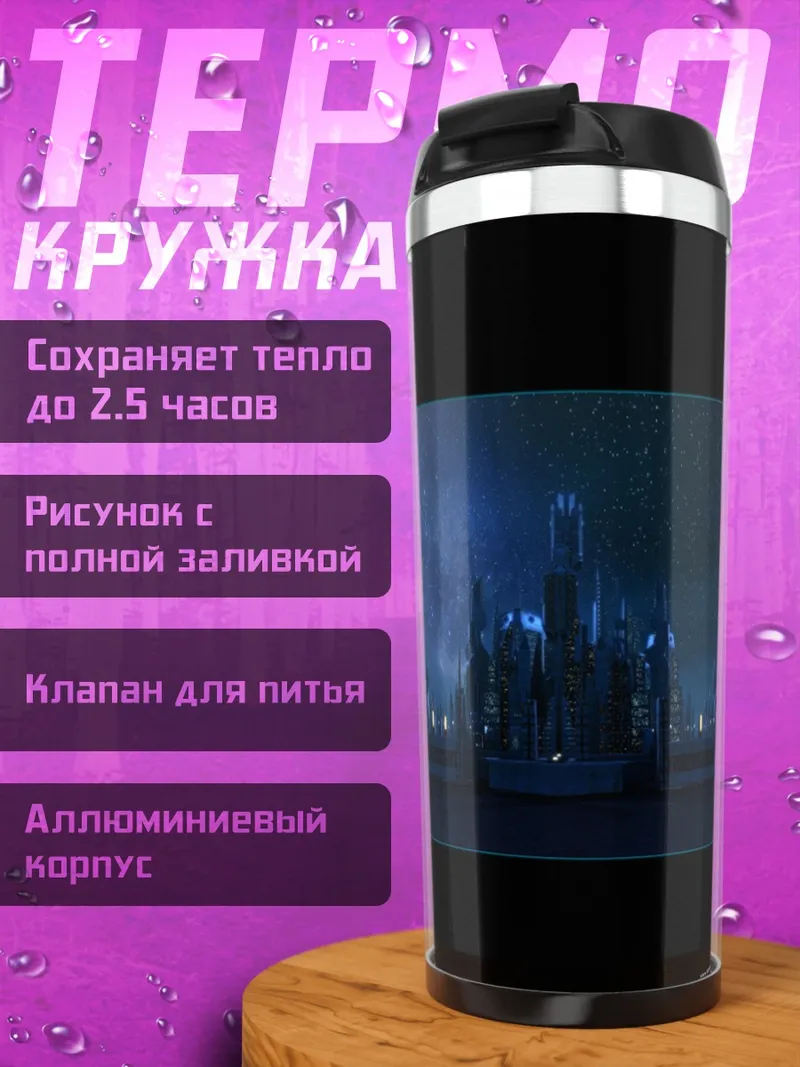 Термокружка Футуристический город