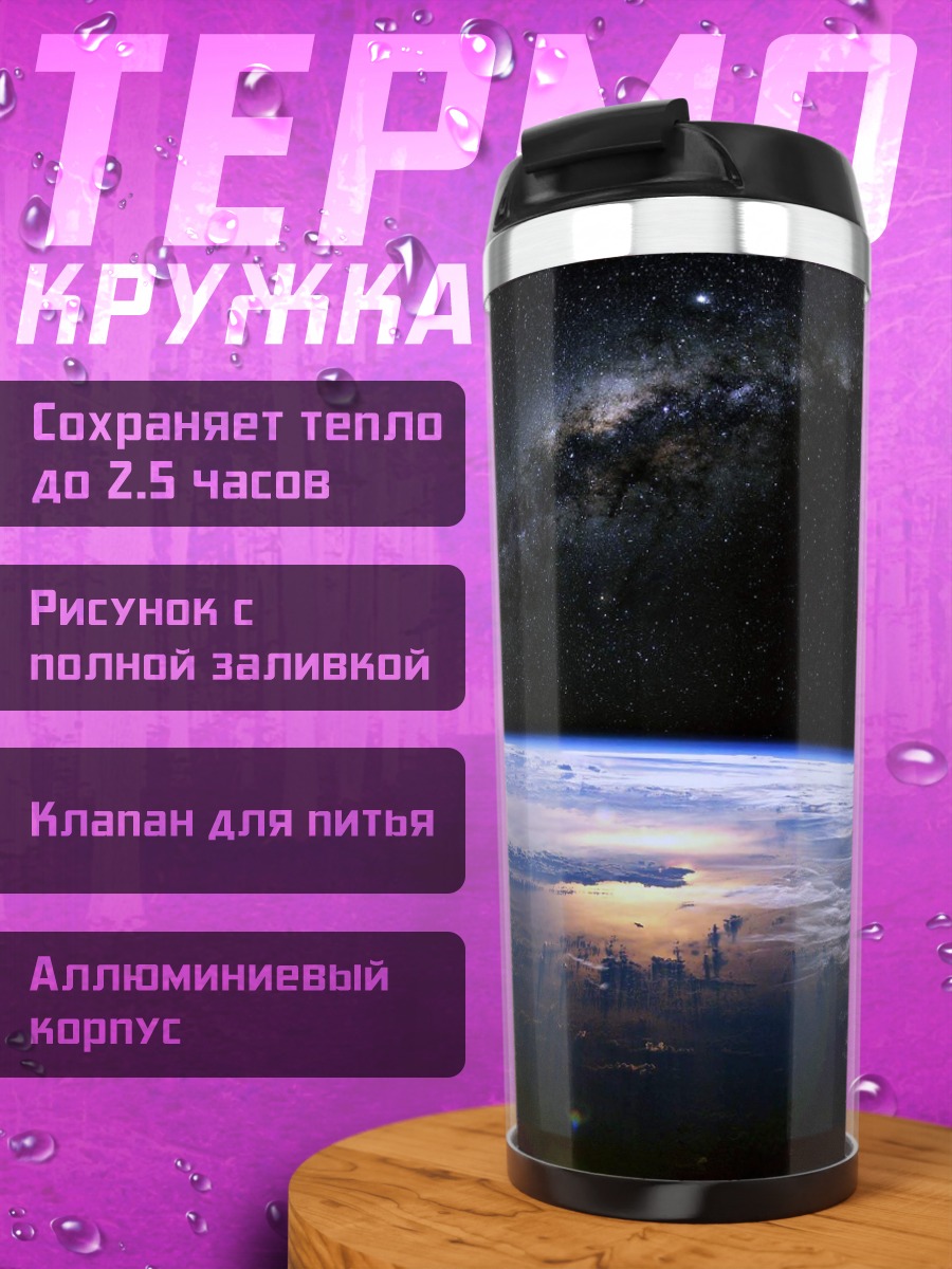 Термокружка Земля из космоса