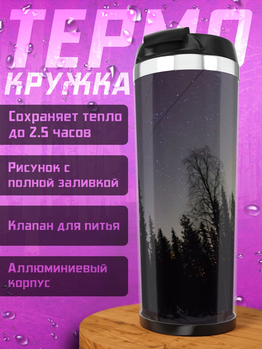 Термокружка Северное сияние в лесу