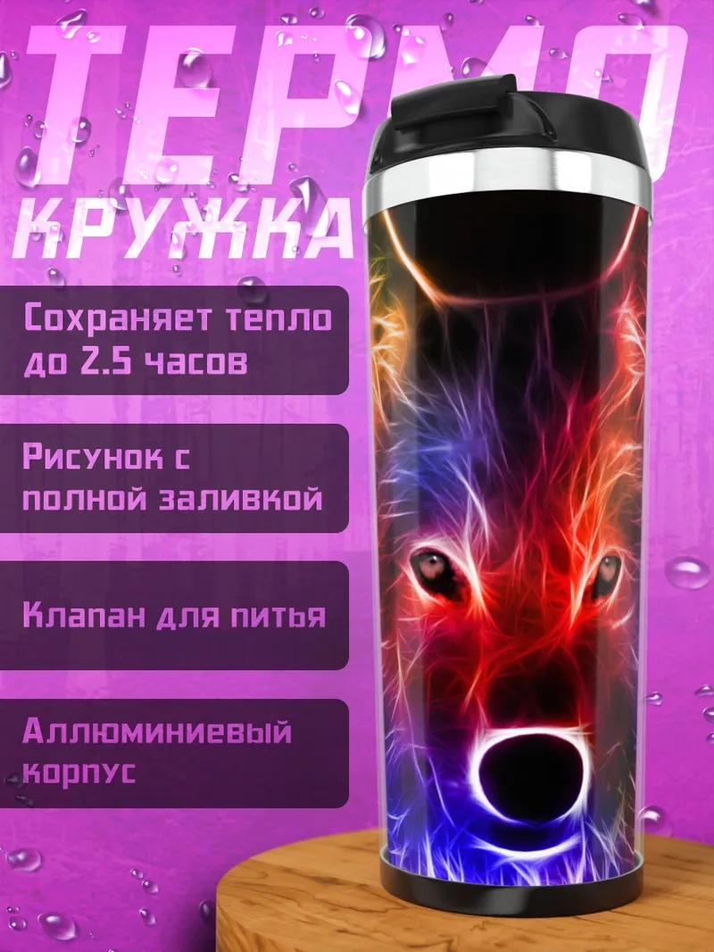 Термокружка Неоновый волк