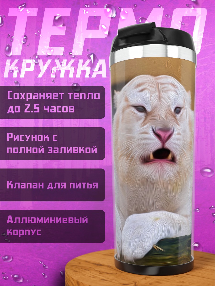 Термокружка Белый тигр