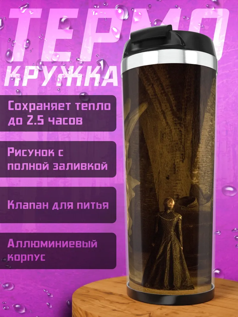 Термокружка Драконья королева