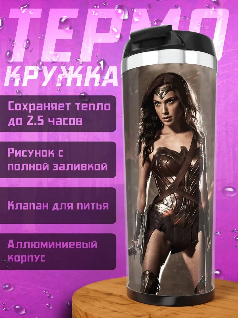 Термокружка Чудо-женщина