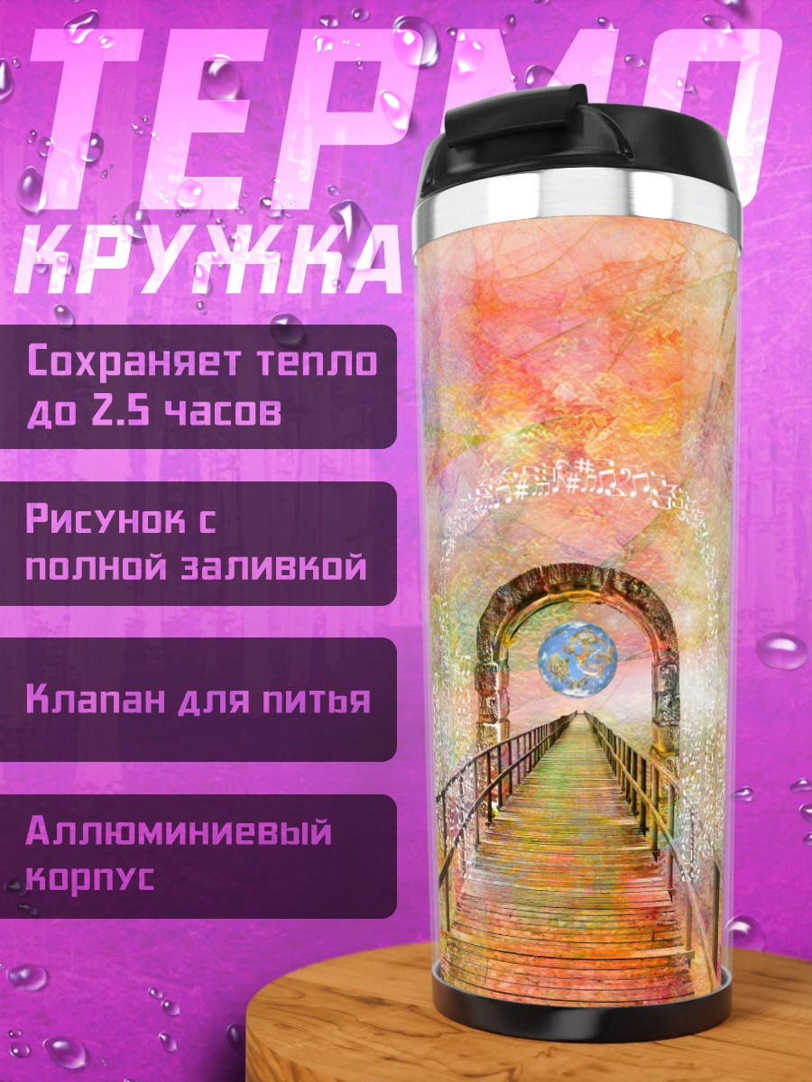Термокружка Радужный портал