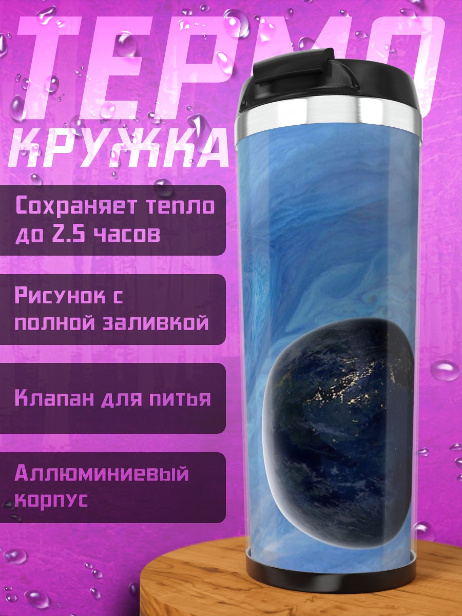 Термокружка Планетарная система