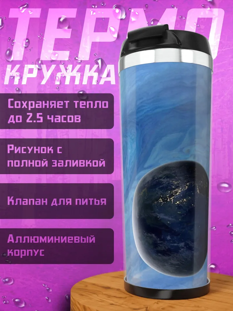Термокружка Планетарная система