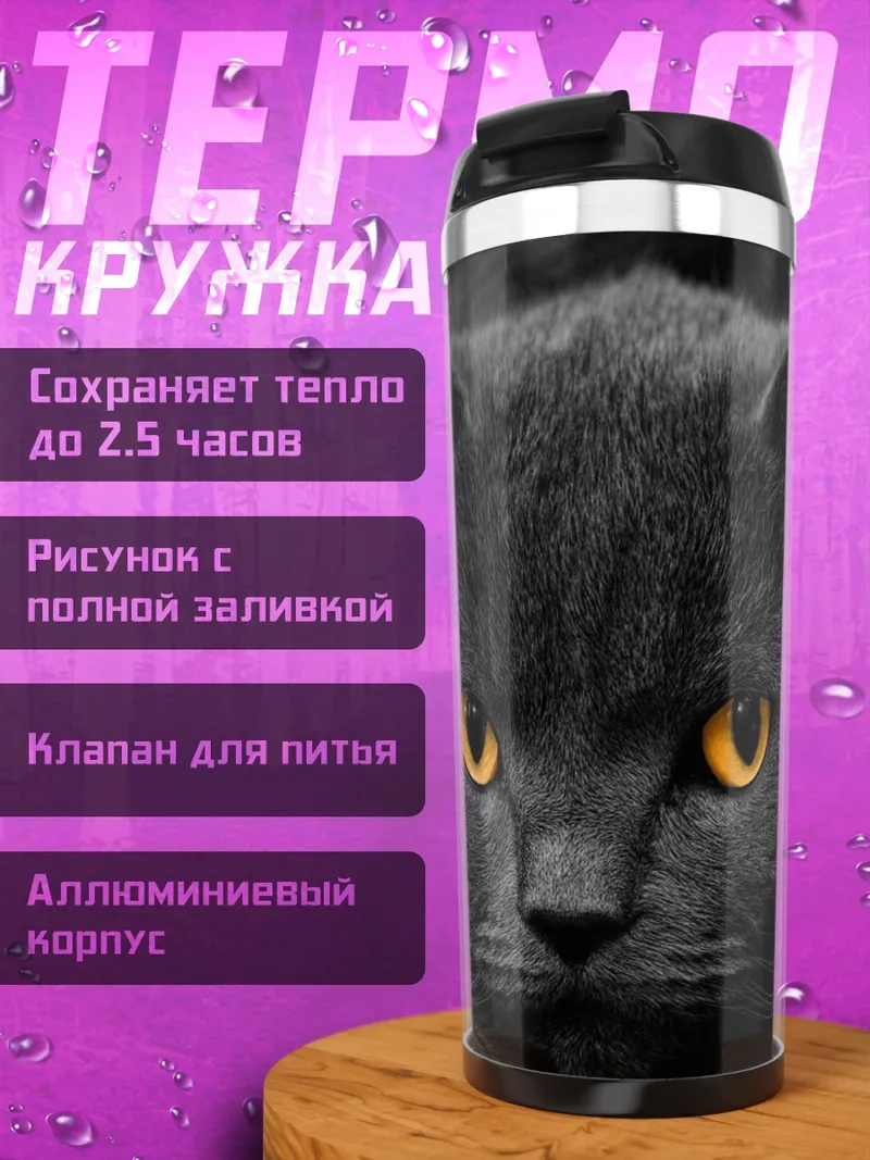 Термокружка Черный кот